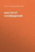 Книга "Институт сновидений" (Петр Алешковский, 2009)