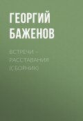 Встречи – расставания (сборник) / Провинциальные драмы (Баженов Георгий, 2007)