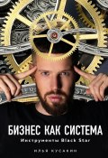 Книга "Бизнес как система / Инструменты Black Star" (Илья Кусакин, 2019)