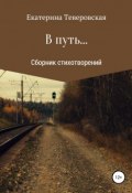 В путь… (Теверовская Екатерина, 2019)
