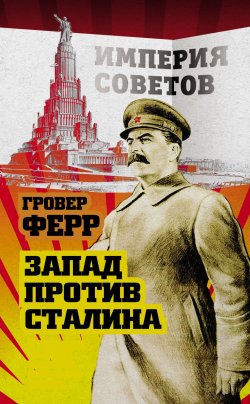 Книга "«Красная империя зла». Запад против Сталина" {Советский век} – Гровер Ферр, 2019