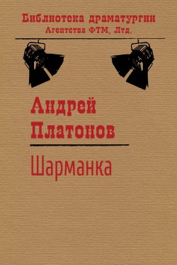Книга "Шарманка" {Библиотека драматургии Агентства ФТМ} – Андрей Платонов, 1975