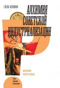 Книга "Алхимия советской индустриализации. Время Торгсина" (Елена Осокина)
