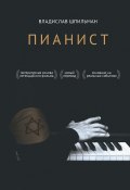 Книга "Пианист" (Шпильман Владислав, 1998)