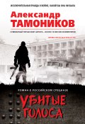 Книга "Убитые голоса" (Александр Тамоников, 2019)