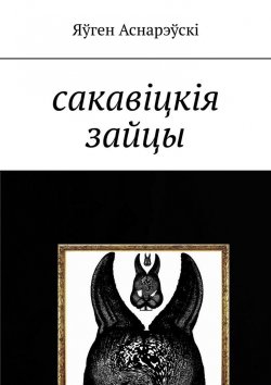 Книга "Сакавіцкія зайцы" – Яўген Аснарэўскі