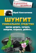 Книга "Шунгит. Уникальное средство против артрита, гастрита, аллергии, псориаза, диабета…" (Юрий Константинов, 2017)