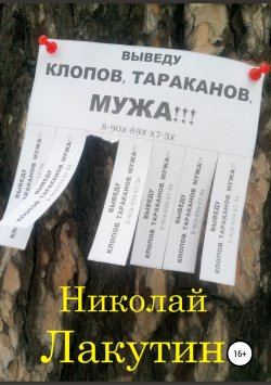 Книга "Выведу клопов, тараканов, мужа!!!" – Николай Лакутин, 2019