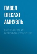 Книга "Расследования Берковича 7 (сборник)" (Павел Амнуэль, 2014)