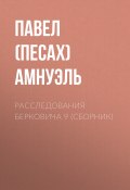 Книга "Расследования Берковича 9 (сборник)" (Павел Амнуэль, 2014)