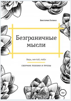 Книга "Безграничные мысли" – Виктория Лапина, Виктория Лапина, 2017