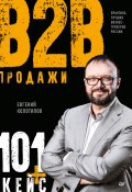 Книга "Продажи B2B: 101+ кейс" (Евгений Колотилов, 2019)