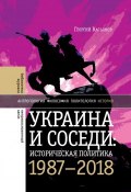 Книга "Украина и соседи: историческая политика. 1987-2018" (Касьянов Георгий, 2019)