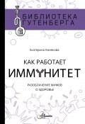 Книга "Как работает иммунитет / Разоблачение мифов о здоровье" (Умнякова Екатерина, 2019)