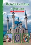 История ислама в России / Школьный путеводитель (Файрузов Б., 2019)