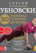 Книга "50 незаменимых упражнений для здоровья" (Сергей Бубновский, 2017)