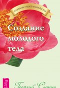 Книга "Создание молодого тела" (Георгий Сытин, 2012)