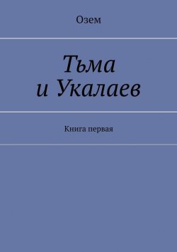 Книга "Тьма и Укалаев. Книга первая" – Озем