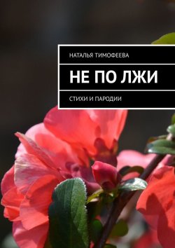 Книга "Не по лжи. Стихи и пародии" – Наталья Тимофеева