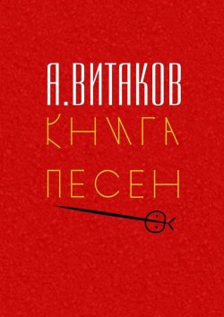 Книга "Книга песен. Серия «Библиотечка #здд»" – Алексей Витаков