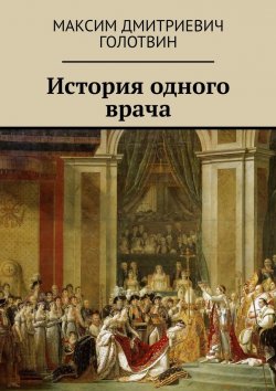 Книга "История одного врача" – Максим Голотвин, Джек Моро
