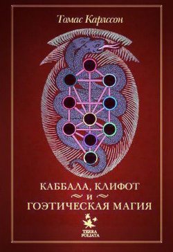 Книга "Каббала, клифот и гоэтическая магия" – Томас Карлссон, 2012