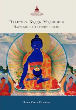 Книга "Практика Будды Медицины. Наставления в затворничестве" – лама Сопа Ринпоче