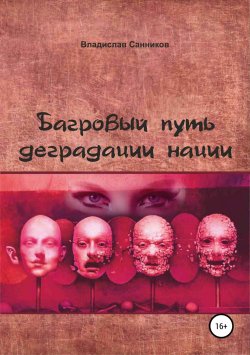Книга "Багровый путь деградации нации" – Владислав Санников, 2003