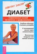 Книга "Диабет. Современный взгляд на лечение и профилактику" (Лебедева Валентина, 2010)