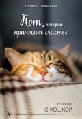 Книга "Кот, который приносит счастье" (Наталия Полянская, 2019)