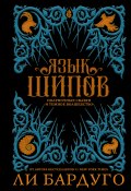 Книга "Язык шипов / Полуночные сказки и темное волшебство. Повести" (Бардуго Ли, 2017)