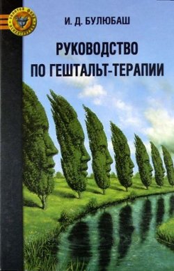 Книга "Руководство по гештальт-терапии" – Булюбаш И., 2011