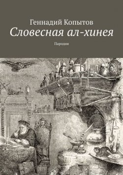 Книга "Словесная ал-хинея. Пародия" – Геннадий Копытов