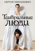 Книга "Театральные люди" (Сергей Николаевич, 2019)