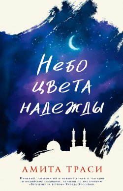 Книга "Небо цвета надежды" – Амита Траси, 2015