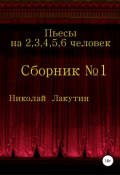 Пьесы на 2,3,4,5,6 человек. Сборник №1 (Николай Лакутин, 2019)