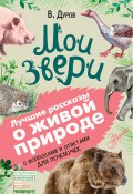 Книга "Мои звери. С вопросами и ответами для почемучек" (Владимир Дуров, 2019)