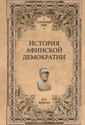 Книга "История афинской демократии" (Владислав Бузескул)
