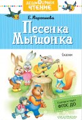 Книга "Песенка Мышонка. Сказки" (Екатерина Карганова, 2019)