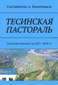 Тесинская пастораль. Сельский альманах на 2017—2018 гг. (Болотников А.)