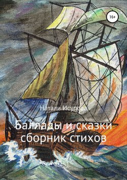 Книга "Баллады и сказки" – Наталья Исупова, 2018