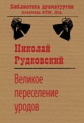 Великое переселение уродов / Круглосуточная комедия (Рудковский Николай, 2012)
