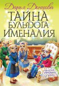 Книга "Тайна бульдога Именалия / Сказочная повесть" (Донцова Дарья, 2019)