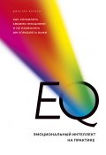Книга "EQ. Эмоциональный интеллект на практике. Как управлять своими эмоциями и не позволять им управлять вами" (Барисо Джастин, 2018)