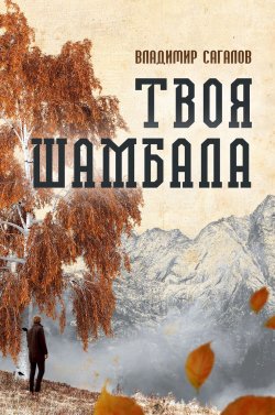 Книга "Твоя Шамбала" – Владимир Сагалов, 2019
