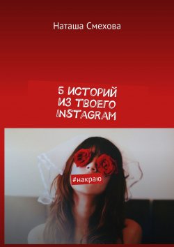 Книга "5 историй из твоего Instagram. #накраю" – Наташа Смехова
