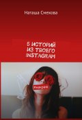 5 историй из твоего Instagram. #накраю (Наташа Смехова)