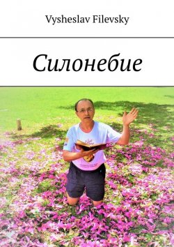 Книга "Силонебие" – Vysheslav Filevsky
