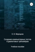 Создание компьютерных тестов и диалоговых тренажёров (Мерецков Олег, 2019)