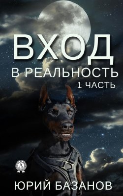 Книга "Вход в реальность. 1 часть" – Юрий Базанов